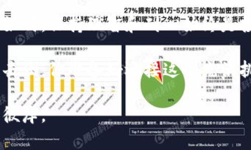   参与数字货币投资损失分析：揭示风险与收益的真相 / 

 guanjianci 数字货币, 投资损失, 区块链, 风险管理 /guanjianci 

数字货币投资的魅力与风险

近年来，数字货币的崛起如同一场旋风，吸引了全球投资者的目光。这种以比特币、以太坊等为代表的虚拟货币，凭借着其巨大的投资回报率，让不少人一夜暴富。然而，光鲜亮丽的背后，是潜藏的巨大风险。你是不是也曾被这样的情景所吸引？想象一下，一夜之间，账户上的数字翻了几番，那种刺激真是无法抵挡。

但如果我们把时间拉长一些，事情的真相就不那么简单了。数字货币市场波动剧烈，不可预测的价格变化常常让投资者措手不及。想象一下，在你满心欢喜的时候，投资却骤然下跌，损失惨重。你是不是在想，这样的结果是否可以避免？

参与数字货币投资的常见误区

很多刚入圈的投资者容易陷入对数字货币的误解。首先，许多人认为只有在价格高涨时才值得投资，实际上这是一种短视行为。投资的本质在于分析和选择，那些真正具有未来潜力的项目往往不会在短期内大幅上涨。

其次，有些投资者追求“快速致富”，往往忽略了基本面的分析，他们认为只要买入热门的代币，便能赚得盆满钵满。你认为这些方法靠谱吗？最常见的情景是，很多人因盲目跟风，导致最后的投资损失大于预期。

如何分析投资损失的原因

想要有效规避投资风险，首先需学会分析损失的原因。首先，市场波动是影响数字货币价格的重要因素。2021年，市场整体暴涨，但是在巅峰过后，随之而来的则是急剧回调。你能预见到这些波动吗？许多投资者因为没有提前做好准备而遭受重创。

其次，缺乏足够的市场知识和信息也是导致损失的重要原因。很多投资者对项目的了解仅仅停留在表面，忽视了对项目团队、技术背景和市场需求的深入分析。有人说：“知识就是财富”，你怎么看待这句话？在数字货币投资中，真正的财富来自于对市场的研究与理解。

风险管理策略的重要性

投资数字货币并不是简单的买入和卖出，我们需要制定有效的风险管理策略。首先，合理配置资产至关重要。不要将所有的资金都投入到一种货币中，分散投资能够有效降低风险。你是否考虑过分散投资给你带来的安全感？

其次，设定止损点非常必要。市场变化瞬息万变，趁早设定一个合适的止损价位，可以帮助你在损失未扩大前及时撤出。你觉得这样的策略是否有效？很多时候，保持冷静，减少感情用事，才是制胜的秘诀。

情绪管理在投资中的作用

在数字货币投资的过程中，情绪管理常常被投资者忽视。市场下跌时，许多人会产生恐慌，进而做出不理智的决策。然而，冷静对待每一次价格波动，才能让投资理智前行。你是否容易受到市场情绪的影响呢？

有时候，我们需要在内心深处审视自己的投资动机，是否带有非理性的贪婪和恐惧。贪婪是导致投资者亏损的重要因素，而保持理智和克制才能帮助我们在这个充满变数的市场中生存下去。

数字货币与传统投资的对比

那么，数字货币投资与传统投资相比有哪些异同？首先，数字货币市场的开放性和去中心化特性吸引了大量投资者。与股票市场相比，数字货币市场的交易时间几乎是24小时不间断的，这意味着投资者有更多的机会捕捉市场动态。

然而，这种市场的开放性也使得价格波动更加剧烈。你是否认为这样的市场结构更具风险？平台的选择、手续费的设置、资金的安全性等因素在数字货币投资中同样重要。传统投资者可能会更注重投资的安全性，而数字货币投资者则必须随时关注市场变化，灵活应变。

总结与展望

在数字货币投资的过程中，损失似乎是无法完全避免的。然而，通过合理的分析与策略，我们可以最大程度地降低损失的风险。无论市场变化如何，保持理智和耐心始终是投资的最佳策略。

最后，不论你是刚入门的投资者，还是经验丰富的老手，都应该始终保持学习的态度。面对瞬息万变的市场，我们才不会被无情的市场波动所击倒。你准备好迎接这个充满挑战的市场了吗？

在追逐财富的同时，不要忘了理性，与自己心目中的目标保持一致。愿每一个投资者都能在数字货币的海洋中，扬起成功的风帆，驶向理想的彼岸。