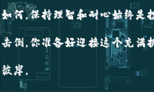   参与数字货币投资损失分析：揭示风险与收益的真相 / 

 guanjianci 数字货币, 投资损失, 区块链, 风险管理 /guanjianci 

数字货币投资的魅力与风险

近年来，数字货币的崛起如同一场旋风，吸引了全球投资者的目光。这种以比特币、以太坊等为代表的虚拟货币，凭借着其巨大的投资回报率，让不少人一夜暴富。然而，光鲜亮丽的背后，是潜藏的巨大风险。你是不是也曾被这样的情景所吸引？想象一下，一夜之间，账户上的数字翻了几番，那种刺激真是无法抵挡。

但如果我们把时间拉长一些，事情的真相就不那么简单了。数字货币市场波动剧烈，不可预测的价格变化常常让投资者措手不及。想象一下，在你满心欢喜的时候，投资却骤然下跌，损失惨重。你是不是在想，这样的结果是否可以避免？

参与数字货币投资的常见误区

很多刚入圈的投资者容易陷入对数字货币的误解。首先，许多人认为只有在价格高涨时才值得投资，实际上这是一种短视行为。投资的本质在于分析和选择，那些真正具有未来潜力的项目往往不会在短期内大幅上涨。

其次，有些投资者追求“快速致富”，往往忽略了基本面的分析，他们认为只要买入热门的代币，便能赚得盆满钵满。你认为这些方法靠谱吗？最常见的情景是，很多人因盲目跟风，导致最后的投资损失大于预期。

如何分析投资损失的原因

想要有效规避投资风险，首先需学会分析损失的原因。首先，市场波动是影响数字货币价格的重要因素。2021年，市场整体暴涨，但是在巅峰过后，随之而来的则是急剧回调。你能预见到这些波动吗？许多投资者因为没有提前做好准备而遭受重创。

其次，缺乏足够的市场知识和信息也是导致损失的重要原因。很多投资者对项目的了解仅仅停留在表面，忽视了对项目团队、技术背景和市场需求的深入分析。有人说：“知识就是财富”，你怎么看待这句话？在数字货币投资中，真正的财富来自于对市场的研究与理解。

风险管理策略的重要性

投资数字货币并不是简单的买入和卖出，我们需要制定有效的风险管理策略。首先，合理配置资产至关重要。不要将所有的资金都投入到一种货币中，分散投资能够有效降低风险。你是否考虑过分散投资给你带来的安全感？

其次，设定止损点非常必要。市场变化瞬息万变，趁早设定一个合适的止损价位，可以帮助你在损失未扩大前及时撤出。你觉得这样的策略是否有效？很多时候，保持冷静，减少感情用事，才是制胜的秘诀。

情绪管理在投资中的作用

在数字货币投资的过程中，情绪管理常常被投资者忽视。市场下跌时，许多人会产生恐慌，进而做出不理智的决策。然而，冷静对待每一次价格波动，才能让投资理智前行。你是否容易受到市场情绪的影响呢？

有时候，我们需要在内心深处审视自己的投资动机，是否带有非理性的贪婪和恐惧。贪婪是导致投资者亏损的重要因素，而保持理智和克制才能帮助我们在这个充满变数的市场中生存下去。

数字货币与传统投资的对比

那么，数字货币投资与传统投资相比有哪些异同？首先，数字货币市场的开放性和去中心化特性吸引了大量投资者。与股票市场相比，数字货币市场的交易时间几乎是24小时不间断的，这意味着投资者有更多的机会捕捉市场动态。

然而，这种市场的开放性也使得价格波动更加剧烈。你是否认为这样的市场结构更具风险？平台的选择、手续费的设置、资金的安全性等因素在数字货币投资中同样重要。传统投资者可能会更注重投资的安全性，而数字货币投资者则必须随时关注市场变化，灵活应变。

总结与展望

在数字货币投资的过程中，损失似乎是无法完全避免的。然而，通过合理的分析与策略，我们可以最大程度地降低损失的风险。无论市场变化如何，保持理智和耐心始终是投资的最佳策略。

最后，不论你是刚入门的投资者，还是经验丰富的老手，都应该始终保持学习的态度。面对瞬息万变的市场，我们才不会被无情的市场波动所击倒。你准备好迎接这个充满挑战的市场了吗？

在追逐财富的同时，不要忘了理性，与自己心目中的目标保持一致。愿每一个投资者都能在数字货币的海洋中，扬起成功的风帆，驶向理想的彼岸。