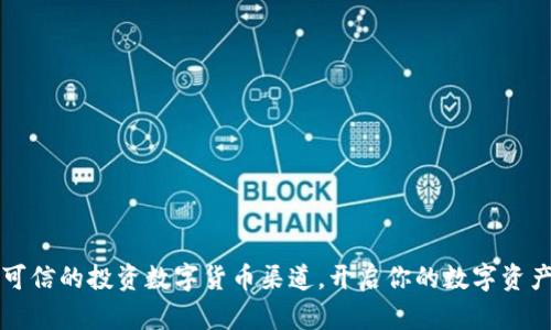 寻找可信的投资数字货币渠道，开启你的数字资产之旅