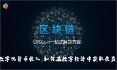 数字化货币收入：如何在