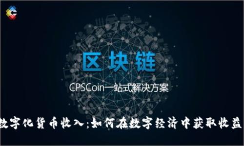 数字化货币收入：如何在数字经济中获取收益？