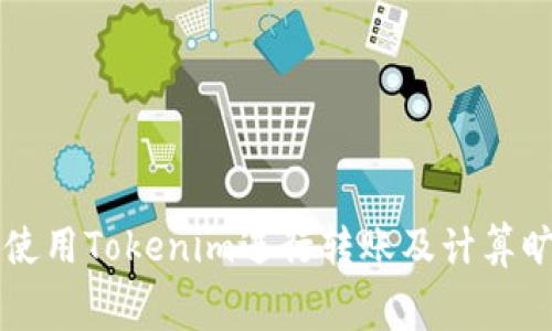 如何使用Tokenim进行转账及计算旷工费