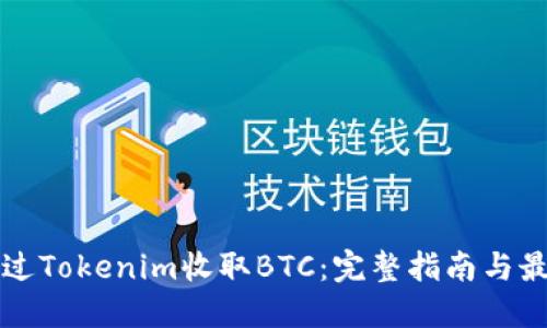 如何通过Tokenim收取BTC：完整指南与最佳实践