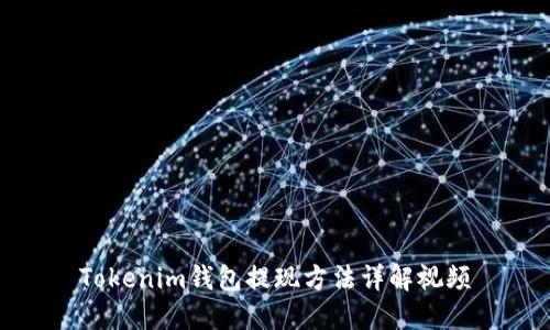 Tokenim钱包提现方法详解视频