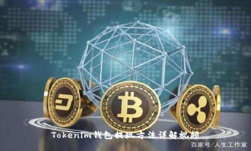 Tokenim钱包提现方法详解视频