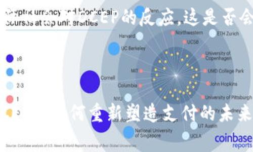 是的，DCEP（Digital Currency Electronic Payment）是中国中央银行推出的电子数字货币。DCEP是国家法定货币的数字形式，其目的是为了提升支付效率、降低交易成本以及推动金融科技的创新。它与传统的纸币和硬币不同，DCEP旨在通过电子设备进行交易并实现无现金支付。

### DCEP的背景与发展

数字货币的全球趋势
近年来，随着区块链技术的快速发展，全球范围内的数字货币研究和应用逐渐升温。各国中央银行纷纷开始探索数字货币的可行性，推动货币体系的数字化。比如，瑞典的e-krona、欧洲央行的数字欧元计划等。这种趋势不仅促进了全球金融体系的创新与变革，也为数字货币的全面推广奠定了基础。

DCEP的定义与特点
DCEP作为中国人民银行推出的法定数字货币，其主要特点包括：
ul
    listrong法定性：/strongDCEP由国家发行，具有与人民币相同的法律地位，具备法偿能力。/li
    listrong双层运营体系：/strongDCEP采用“中央银行-商业银行-公众”的双层运营模式，既可以调动市场力量，又能实现中央银行对货币供给的控制。/li
    listrong匿名性与可控性：/strongDCEP交易将保护用户的隐私权，同时允许监管机构进行必要的监测，以防止金融犯罪。/li
/ul

### DCEP的优势和应用

便利的支付方式
DCEP的推出将极大地方便日常生活中的支付。你是否曾困扰于找零难、支付不便的问题？DCEP允许用户通过手机钱包直接进行扫码支付，免去了传统现金交易的种种烦恼。同时，DCEP支持离线支付，你即使在没有网络的情况下也能进行交易，这对于一些基础设施较差的地区尤其重要。

促进金融包容性
DCEP的数字支付平台不仅保障了支付的便利性，还为更多的用户提供了服务的机会。很多人可能没有银行账户，但他们却可以通过DCEP进行基本的金融交易，帮助实现了金融的包容性。你想过在金融服务缺乏的地区，DCEP可能带来的变革吗？

增强对货币政策的调控能力
DCEP的使用将有助于中央银行更有效地实施货币政策。通过对数据的实时获取，央行能更准确地判断市场流动性、消费趋势等，从而可以更灵活地调整货币政策。而这些数据的获取在传统的货币体系中是相对困难的。因此，DCEP的推出不仅是技术创新，也是一种政策工具的革新。

### DCEP的挑战与未来展望

面临的挑战
尽管DCEP的前景广阔，但在推广应用过程中，仍然面临不少挑战。例如，公众对数字货币的接受度、传统支付方式的竞争、数字货币安全性等问题都需要认真对待。有人会问，如何打消公众的疑虑，让更多人愿意拥抱DCEP呢？

未来的发展趋势
展望未来，DCEP有望与其他国家的数字货币相互兼容，甚至有可能成为国际贸易的一部分，进一步推动数字经济的全球化。在这一进程中，我们需要关注国际社会对DCEP的反应，这是否会影响国际货币体系的格局，值得我们深入思考。

### 结论

DCEP的推出标志着中国在全球数字货币竞争中的重要一步。虽然面临挑战，但它为金融技术和消费者支付体验的变革带来了新的机遇。你是否已经期待DCEP将如何重新塑造支付的未来？面对这样的变革，我们每个人都有机会成为见证者，甚至是参与者。无论如何，DCEP的时代已经来临，让我们共同期待这个数字货币带来的更多可能性吧。