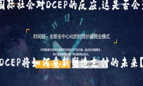 是的，DCEP（Digital Currency Electronic Payment）是中国中央银行推出的电子数字货币。DCEP是国家法定货币的数字形式，其目的是为了提升支付效率、降低交易成本以及推动金融科技的创新。它与传统的纸币和硬币不同，DCEP旨在通过电子设备进行交易并实现无现金支付。

### DCEP的背景与发展

数字货币的全球趋势
近年来，随着区块链技术的快速发展，全球范围内的数字货币研究和应用逐渐升温。各国中央银行纷纷开始探索数字货币的可行性，推动货币体系的数字化。比如，瑞典的e-krona、欧洲央行的数字欧元计划等。这种趋势不仅促进了全球金融体系的创新与变革，也为数字货币的全面推广奠定了基础。

DCEP的定义与特点
DCEP作为中国人民银行推出的法定数字货币，其主要特点包括：
ul
    listrong法定性：/strongDCEP由国家发行，具有与人民币相同的法律地位，具备法偿能力。/li
    listrong双层运营体系：/strongDCEP采用“中央银行-商业银行-公众”的双层运营模式，既可以调动市场力量，又能实现中央银行对货币供给的控制。/li
    listrong匿名性与可控性：/strongDCEP交易将保护用户的隐私权，同时允许监管机构进行必要的监测，以防止金融犯罪。/li
/ul

### DCEP的优势和应用

便利的支付方式
DCEP的推出将极大地方便日常生活中的支付。你是否曾困扰于找零难、支付不便的问题？DCEP允许用户通过手机钱包直接进行扫码支付，免去了传统现金交易的种种烦恼。同时，DCEP支持离线支付，你即使在没有网络的情况下也能进行交易，这对于一些基础设施较差的地区尤其重要。

促进金融包容性
DCEP的数字支付平台不仅保障了支付的便利性，还为更多的用户提供了服务的机会。很多人可能没有银行账户，但他们却可以通过DCEP进行基本的金融交易，帮助实现了金融的包容性。你想过在金融服务缺乏的地区，DCEP可能带来的变革吗？

增强对货币政策的调控能力
DCEP的使用将有助于中央银行更有效地实施货币政策。通过对数据的实时获取，央行能更准确地判断市场流动性、消费趋势等，从而可以更灵活地调整货币政策。而这些数据的获取在传统的货币体系中是相对困难的。因此，DCEP的推出不仅是技术创新，也是一种政策工具的革新。

### DCEP的挑战与未来展望

面临的挑战
尽管DCEP的前景广阔，但在推广应用过程中，仍然面临不少挑战。例如，公众对数字货币的接受度、传统支付方式的竞争、数字货币安全性等问题都需要认真对待。有人会问，如何打消公众的疑虑，让更多人愿意拥抱DCEP呢？

未来的发展趋势
展望未来，DCEP有望与其他国家的数字货币相互兼容，甚至有可能成为国际贸易的一部分，进一步推动数字经济的全球化。在这一进程中，我们需要关注国际社会对DCEP的反应，这是否会影响国际货币体系的格局，值得我们深入思考。

### 结论

DCEP的推出标志着中国在全球数字货币竞争中的重要一步。虽然面临挑战，但它为金融技术和消费者支付体验的变革带来了新的机遇。你是否已经期待DCEP将如何重新塑造支付的未来？面对这样的变革，我们每个人都有机会成为见证者，甚至是参与者。无论如何，DCEP的时代已经来临，让我们共同期待这个数字货币带来的更多可能性吧。