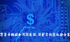 数字货币地址如何防追踪