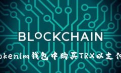 如何在Tokenim钱包中购买