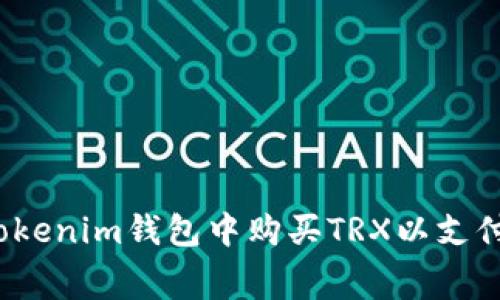 如何在Tokenim钱包中购买TRX以支付手续费？