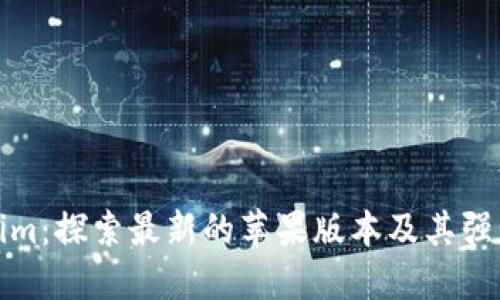 Tokenim：探索最新的苹果版本及其强大功能