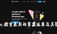 Tokenim：探索最新的苹果版