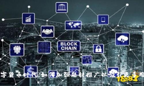 数字货币时代：如何加强题材推广以吸引更多用户