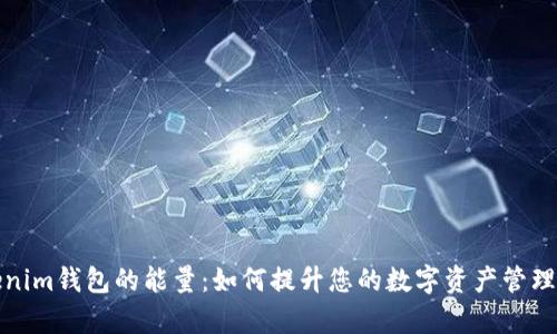 Tokenim钱包的能量：如何提升您的数字资产管理效率