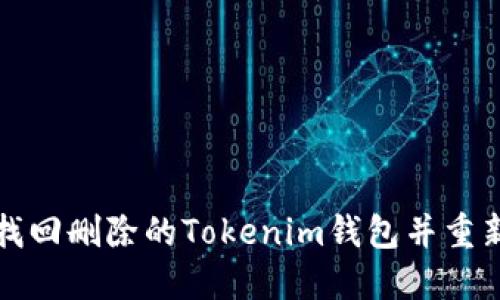 如何找回删除的Tokenim钱包并重新登录