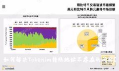如何解决Tokenim转账地址不