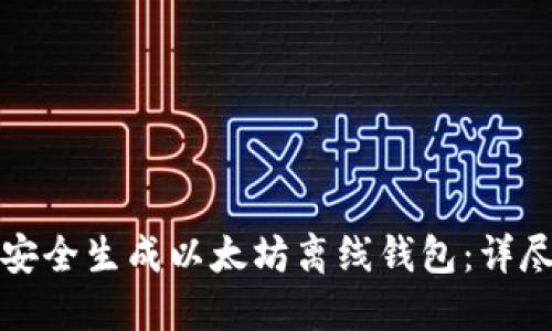 如何安全生成以太坊离线钱包：详尽指南
