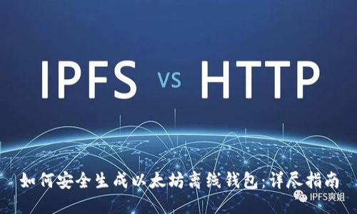 如何安全生成以太坊离线钱包：详尽指南