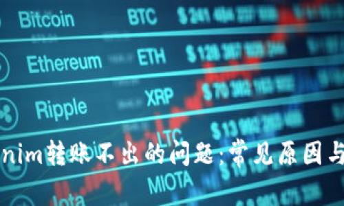 解决Tokenim转账不出的问题：常见原因与解决方案