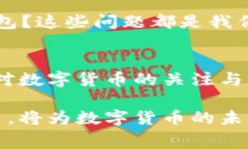 全国数字货币消费排名：揭秘2023年热潮与未来趋势

数字货币消费, 全国数字货币, 数字货币排名, 2023数字货币/guanjianci

引言
随着科技的迅猛发展，数字货币的概念已不再是遥不可及的未来，而是逐渐走入了我们的日常生活中。你是否意识到，在我们身边的每一次金融交易，都可能蕴含着数字货币的影子？而在这个飞速变化的时代，数字货币的消费排名更是成为了许多人关注的焦点。

数字货币的崛起
回顾过去几年，数字货币如比特币、以太坊等逐渐取得了广泛的认可，人们开始积极探索其在消费领域的应用。此时，你会不会好奇，这些数字货币的消费状况究竟如何？哪些城市或地区在这一领域中表现突出呢？

全国数字货币消费排名概览
根据2023年的研究数据，国内在数字货币消费排名中，一些地方如深圳、上海、北京处于领先地位。以深圳为例，该市不仅是中国科技创新的高地，同时也是数字货币试点城市之一，在消费领域的应用层面更是积极不断。想象一下，在这座城市的街头，使用数字货币支付以往的咖啡或购物，会是怎样的一种新体验？

区域差异与影响因素
在全国范围内，数字货币消费的区域差异显著。比如，北上广深这些经济发达的地区，由于科技企业较多，居民的数字支付意识强，促进了数字货币的快速流通；而一些经济相对落后的地区，基础设施建设不足以及信息技术普及率低，从而限制了数字货币的应用。难道这不是在提示我们，基础设施建设与科技教育的重要性吗？

数字货币的应用场景
随着数字货币消费的崛起，各种应用场景也随之而来。餐饮、旅游、购物、在线支付，几乎所有领域都开始尝试将数字货币融入其中。例如，不少酒店已经开始接受比特币作为支付方式，这让许多数字货币投资者在旅行时不仅是享受服务，还能够用他们的数字资产进行消费。是不是让人心动不已呢？

未来数字货币的趋势
展望未来，数字货币的消费将会更加便捷与智能。随着更多商家和平台的加入，数字货币消费的生态系统将越发完善。同时，政策也在不断向好，政府对数字货币的监管和引导，为其健康发展提供了保障。你期待这样的未来吗？

从消费者的角度看数字货币
在数字货币普及的同时，作为消费者的我们，也开始面临不同的选择与挑战。如何安全地使用数字货币？在众多选择中怎样选择适合自己的数字货币钱包？这些问题都是我们需要思考的方向。你是否也曾在心中反思过这些问题呢？

总结
全国数字货币消费排名展现了一个全新的金融时代，伴随而来的便是前所未有的机遇与挑战。在这个不断变化的市场中，作为消费者的我们，应该保持对数字货币的关注与学习，洞察其中的趋势与变化。未来，数字货币或许将成为我们生活中不可或缺的一部分，你准备好迎接这个崭新时代了吗？

通过对全国数字货币消费排名的探究，我们不仅看到了数字货币的广阔前景，更认识到在这个领域发展潜力的巨大。不断进步的科技与日益完善的政策，将为数字货币的未来奠定基础。让我们共同期待，未来的日子里，数字货币会给我们带来更极致的消费体验与生活方式的改变。