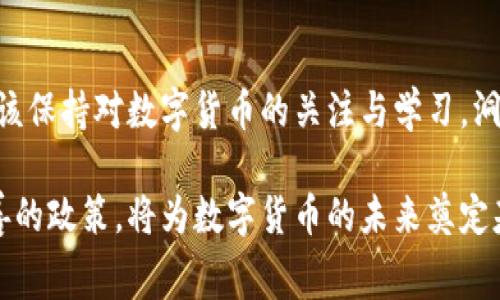 全国数字货币消费排名：揭秘2023年热潮与未来趋势

数字货币消费, 全国数字货币, 数字货币排名, 2023数字货币/guanjianci

引言
随着科技的迅猛发展，数字货币的概念已不再是遥不可及的未来，而是逐渐走入了我们的日常生活中。你是否意识到，在我们身边的每一次金融交易，都可能蕴含着数字货币的影子？而在这个飞速变化的时代，数字货币的消费排名更是成为了许多人关注的焦点。

数字货币的崛起
回顾过去几年，数字货币如比特币、以太坊等逐渐取得了广泛的认可，人们开始积极探索其在消费领域的应用。此时，你会不会好奇，这些数字货币的消费状况究竟如何？哪些城市或地区在这一领域中表现突出呢？

全国数字货币消费排名概览
根据2023年的研究数据，国内在数字货币消费排名中，一些地方如深圳、上海、北京处于领先地位。以深圳为例，该市不仅是中国科技创新的高地，同时也是数字货币试点城市之一，在消费领域的应用层面更是积极不断。想象一下，在这座城市的街头，使用数字货币支付以往的咖啡或购物，会是怎样的一种新体验？

区域差异与影响因素
在全国范围内，数字货币消费的区域差异显著。比如，北上广深这些经济发达的地区，由于科技企业较多，居民的数字支付意识强，促进了数字货币的快速流通；而一些经济相对落后的地区，基础设施建设不足以及信息技术普及率低，从而限制了数字货币的应用。难道这不是在提示我们，基础设施建设与科技教育的重要性吗？

数字货币的应用场景
随着数字货币消费的崛起，各种应用场景也随之而来。餐饮、旅游、购物、在线支付，几乎所有领域都开始尝试将数字货币融入其中。例如，不少酒店已经开始接受比特币作为支付方式，这让许多数字货币投资者在旅行时不仅是享受服务，还能够用他们的数字资产进行消费。是不是让人心动不已呢？

未来数字货币的趋势
展望未来，数字货币的消费将会更加便捷与智能。随着更多商家和平台的加入，数字货币消费的生态系统将越发完善。同时，政策也在不断向好，政府对数字货币的监管和引导，为其健康发展提供了保障。你期待这样的未来吗？

从消费者的角度看数字货币
在数字货币普及的同时，作为消费者的我们，也开始面临不同的选择与挑战。如何安全地使用数字货币？在众多选择中怎样选择适合自己的数字货币钱包？这些问题都是我们需要思考的方向。你是否也曾在心中反思过这些问题呢？

总结
全国数字货币消费排名展现了一个全新的金融时代，伴随而来的便是前所未有的机遇与挑战。在这个不断变化的市场中，作为消费者的我们，应该保持对数字货币的关注与学习，洞察其中的趋势与变化。未来，数字货币或许将成为我们生活中不可或缺的一部分，你准备好迎接这个崭新时代了吗？

通过对全国数字货币消费排名的探究，我们不仅看到了数字货币的广阔前景，更认识到在这个领域发展潜力的巨大。不断进步的科技与日益完善的政策，将为数字货币的未来奠定基础。让我们共同期待，未来的日子里，数字货币会给我们带来更极致的消费体验与生活方式的改变。