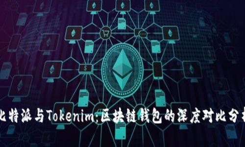 比特派与Tokenim：区块链钱包的深度对比分析