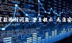 如何解决Tokenim无法安装的