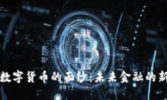 揭开数字货币的面纱：未