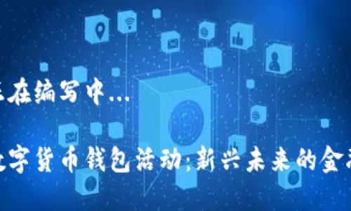 内容正在编写中... 

建行数字货币钱包活动：新兴未来的金融体验