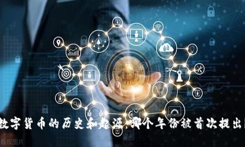 数字货币的历史和起源：哪个年份被首次提出？