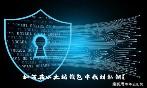 如何在以太坊钱包中找到私钥？