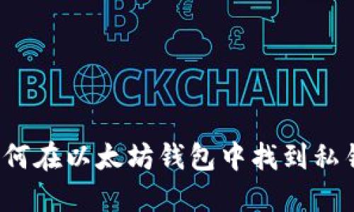 如何在以太坊钱包中找到私钥？