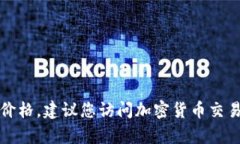 抱歉，我无法提供实时的