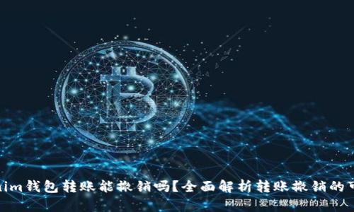 tokenim钱包转账能撤销吗？全面解析转账撤销的可能性