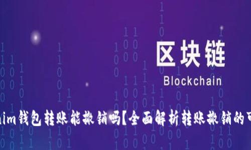 tokenim钱包转账能撤销吗？全面解析转账撤销的可能性