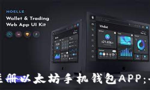   
如何轻松注册以太坊手机钱包APP：全流程解析