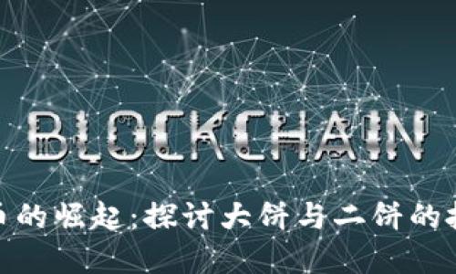 数字货币的崛起：探讨大饼与二饼的投资机会