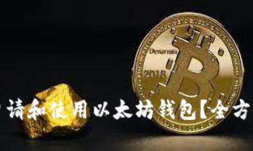 如何申请和使用以太坊钱包？全方位解析