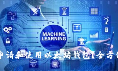 如何申请和使用以太坊钱包？全方位解析