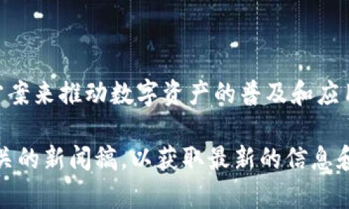 Tokenim是一家专注于区块链和数字资产管理的公司，其主要目标是通过创新的技术和解决方案来推动数字资产的普及和应用。Tokenim致力于为客户提供高效、安全和灵活的区块链解决方案，同时推动数字经济的发展。

如果你对Tokenim的具体服务、产品或公司的详细背景感兴趣，建议访问他们的官方网站或相关的新闻稿，以获取最新的信息和动态。