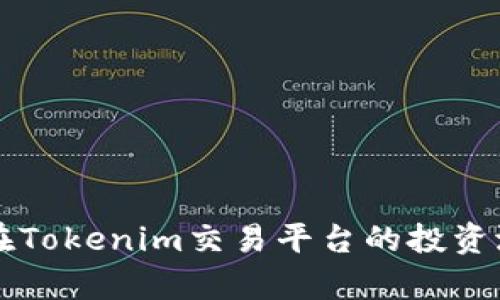 瑞波币在Tokenim交易平台的投资潜力分析