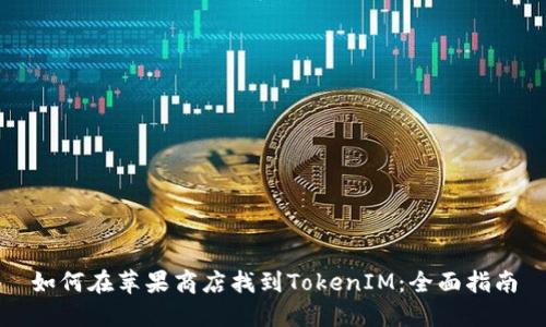 如何在苹果商店找到TokenIM：全面指南