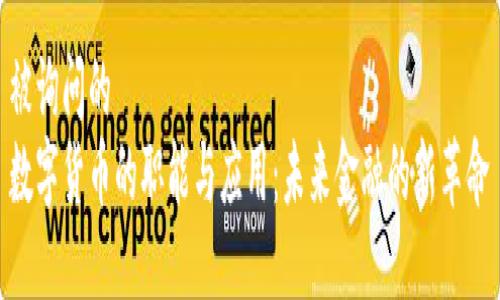 被询问的
数字货币的职能与应用：未来金融的新革命