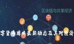 央行数字货币牌照最新动