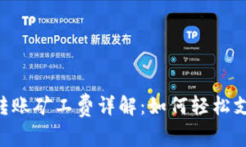 Tokenim钱包转账矿工费详解：如何轻松支付并转账体验