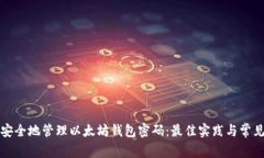 如何安全地管理以太坊钱