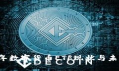 2023年数字货币ETF现状与未