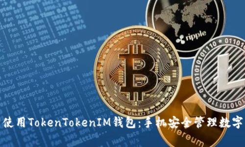 如何免费下载并使用TokenTokenIM钱包：手机安全管理数字资产的最佳选择