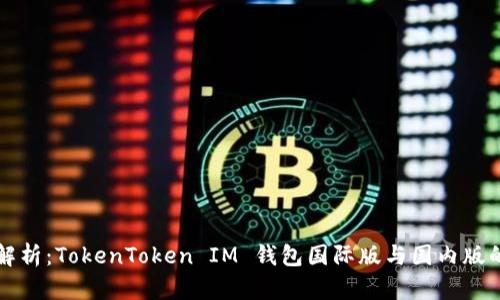 深入解析：TokenToken IM 钱包国际版与国内版的区别