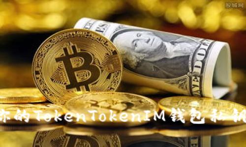如何查看你的TokenTokenIM钱包私钥？完整指南